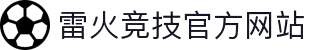 首页--雷竞技官网-全球守望先锋最佳电子竞技竞猜及体育赛事竞猜